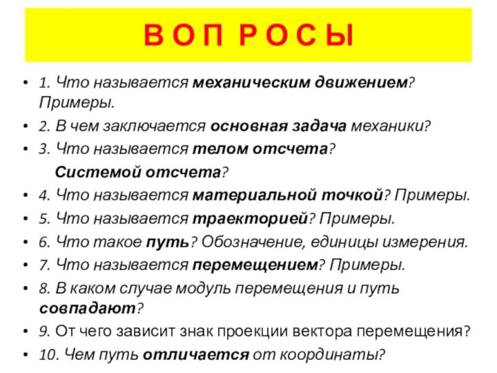 В О П Р О С Ы1. Что называется механическим движением? Примеры.