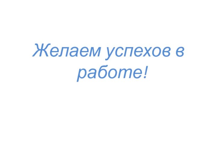 Желаем успехов в работе!