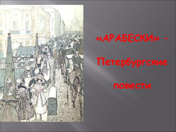 Петербургские повести тема. Петербургские повести. Петербургские повести аудиокнига Союз 2020.