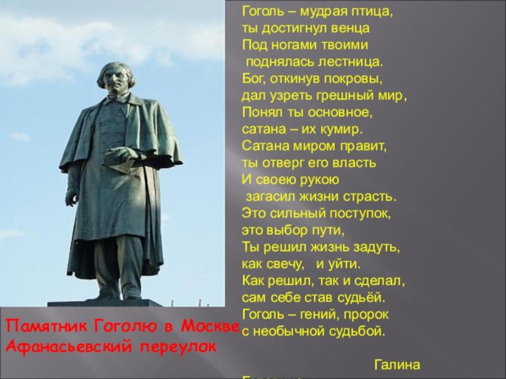 Памятник Гоголю в Москве,Афанасьевский переулокГоголь – мудрая птица,  ты достигнул венца