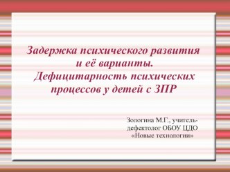 Презентация Задержка психического развития и её варианты