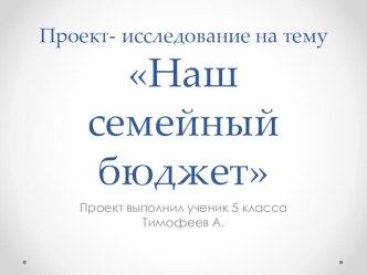 Презентация по математике Наш семейный бюджет