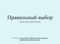 Презентация по духовно-нравственному воспитанию. Классный час Правильный выбор