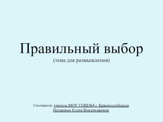 Презентация по духовно-нравственному воспитанию. Классный час Правильный выбор