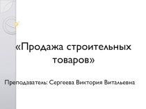 Презентация по ПМ.01. Продажа непродовольственных товаров на тему Продажа строительных товаров