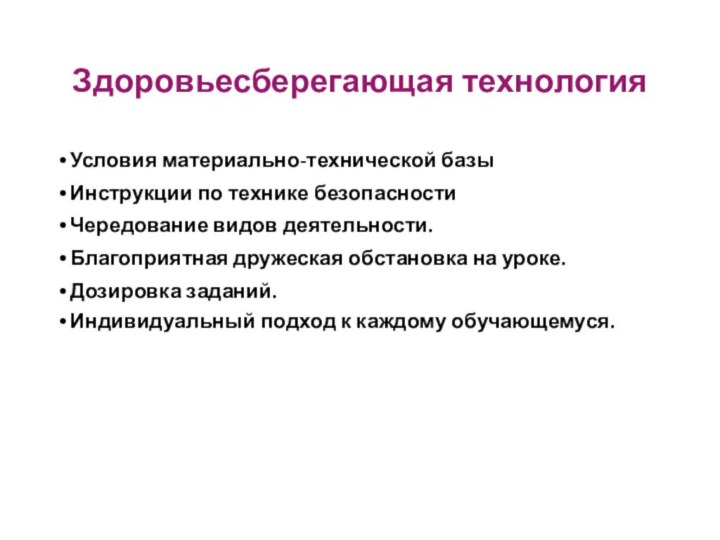 Здоровьесберегающая технология Условия материально-технической базы Инструкции по технике безопасностиЧередование видов деятельности.Благоприятная дружеская