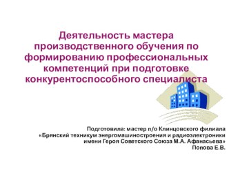 Презентация Деятельность мастера производственного обучения по формированию профессиональных компетенций при подготовке конкурентоспособного специалиста