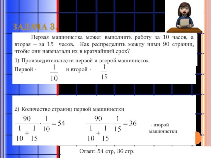 Задача 3.Первая машинистка может выполнить работу за 10 часов, а вторая –