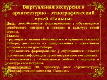 Презентация Архитектурно-этнографический комплекс Тальцы