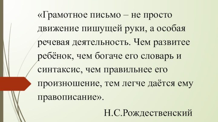 «Грамотное письмо – не просто движение пишущей руки, а особая речевая деятельность.