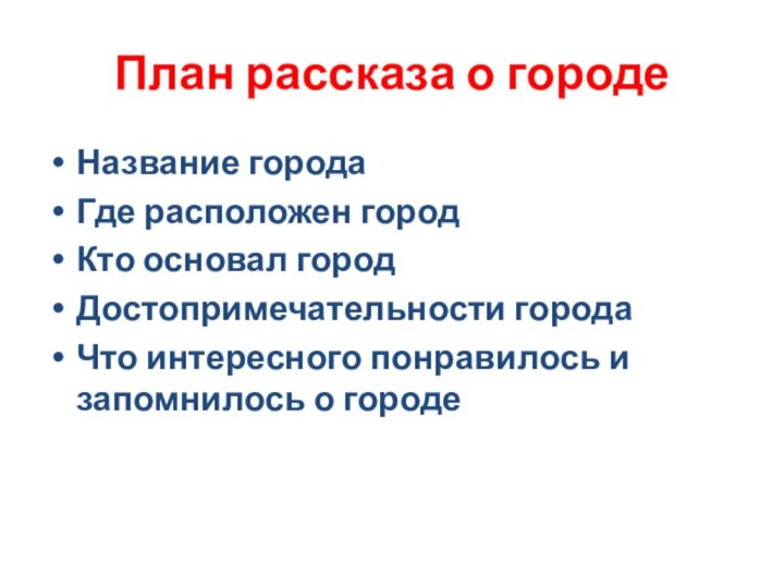 План рассказа о городеНазвание городаГде расположен городКто основал городДостопримечательности городаЧто интересного понравилось и запомнилось о городе