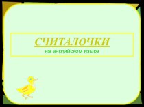 Презентация по английскому языку Считалочки на английском языке