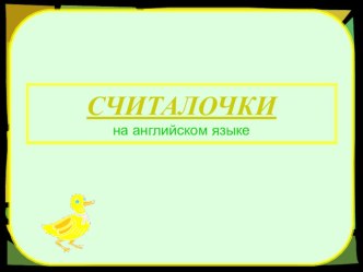 Презентация по английскому языку Считалочки на английском языке