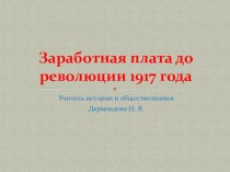 Презентация по истории России на тему: Заработная плата в России до революции 1917 г.