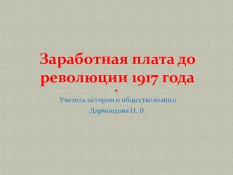 Презентация по истории России на тему: Заработная плата в России до революции 1917 г.