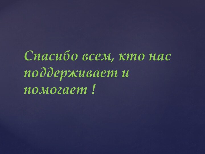 Спасибо всем, кто нас поддерживает и помогает !