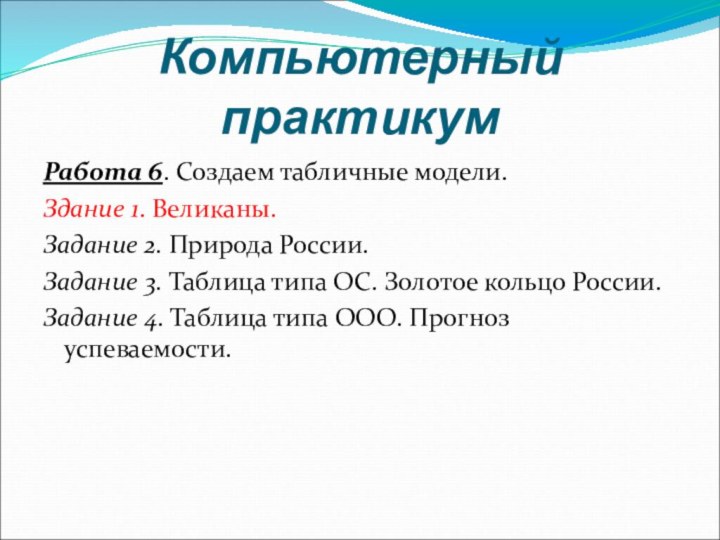 Компьютерный практикумРабота 6. Создаем табличные модели.Здание 1. Великаны.Задание 2. Природа России.Задание 3.