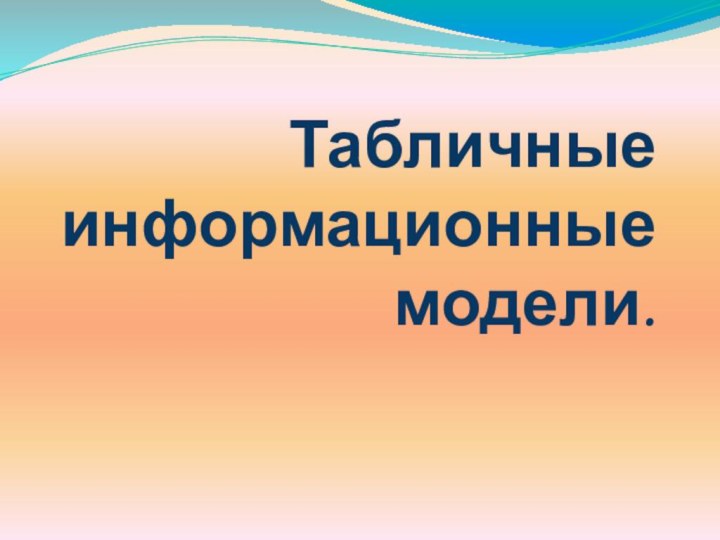 Табличные информационные модели.