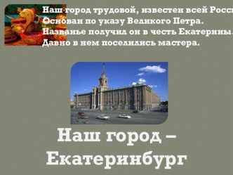 Презентация Наш город Екатеринбург