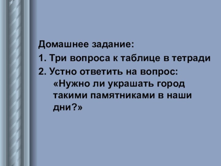 Домашнее задание:1. Три вопроса к таблице в тетради2. Устно ответить на вопрос: