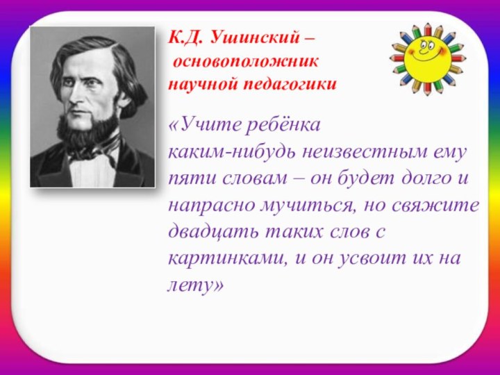 К.Д. Ушинский –  основоположник  научной педагогики  «Учите