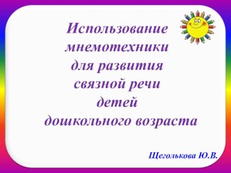 Презентация по развитию речи детей с использованием технологии Мнемотехника