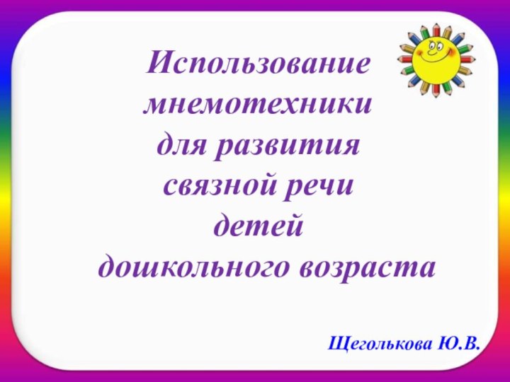 Использование мнемотехники  для развития  связной речи  детей