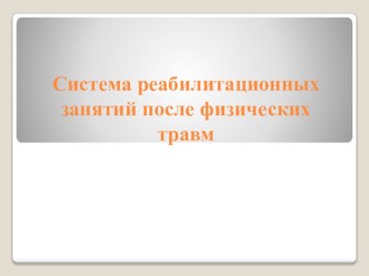 Презентация по физической культуре Система реабилитационных занятий после физических травм