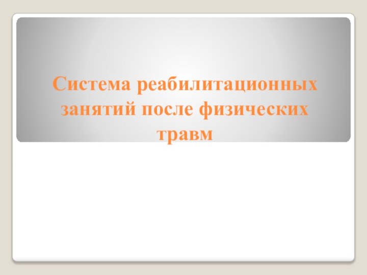 Система реабилитационных занятий после физических травм