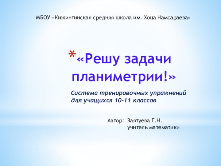 «Решу задачи планиметрии!»МБОУ «Кижингинская средняя школа им. Хоца Намсараева»Автор: Заятуева Г.Н.