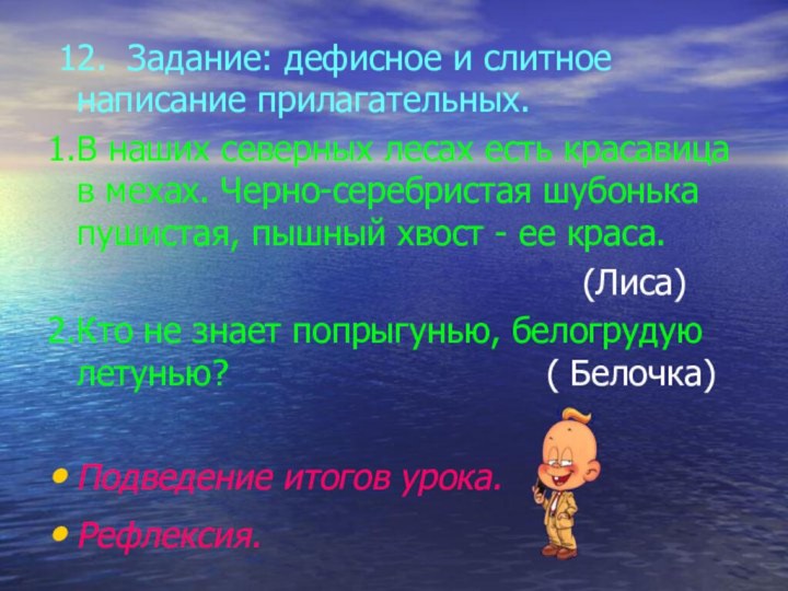 12. Задание: дефисное и слитное написание прилагательных.1.В наших северных лесах есть