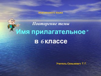 Презентация по русскому языку на тему Прилагательное (6 класс)