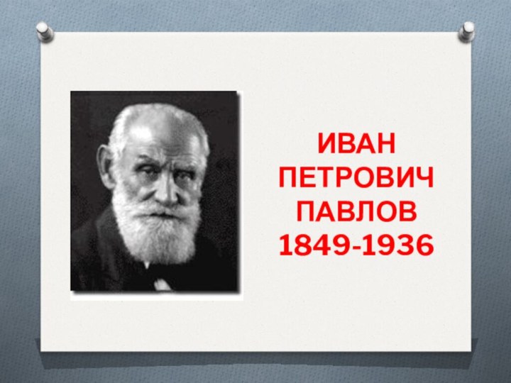 ИВАН ПЕТРОВИЧ ПАВЛОВ1849-1936