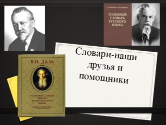 Презентация по русскому языку:Словари-наши друзья и помощники