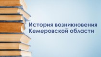 Презентация по окружающему миру История возникновения Кемеровской области