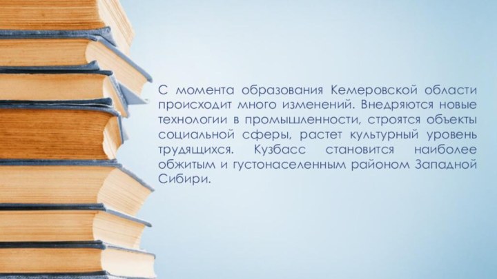 С момента образования Кемеровской области происходит много изменений. Внедряются новые технологии в