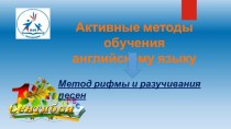 Презентация по английскому языку на тему Метод рифмы и разучивания песен