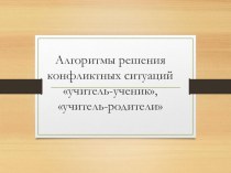 АЛГОРИТМЫ РЕШЕНИЯ КОНФЛИКТНЫХ СИТУАЦИЙ