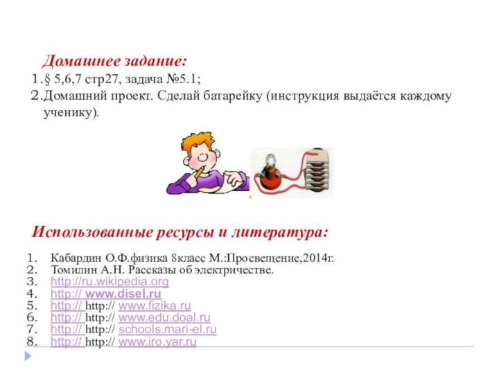 Использованные ресурсы и литература:Кабардин О.Ф.физика 8класс М.:Просвещение,2014г.Томилин А.Н. Рассказы об электричестве. http://ru.wikipedia.orghttp://