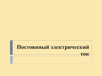 Презентация по физике для 8 класса на тему:  Электрический ток