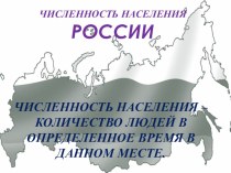 Численность населения России