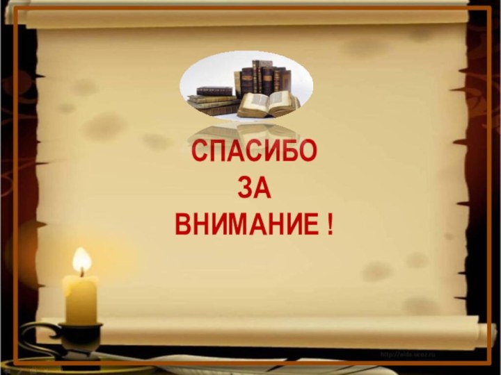 СПАСИБО  ЗА  ВНИМАНИЕ ! http://aida.ucoz.ru