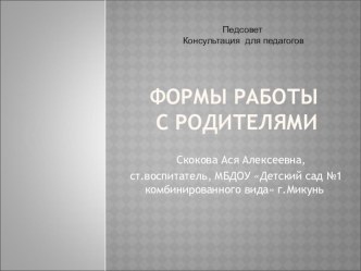 Презентация Консультация для педагогов по теме Формы работы с родителями (законными представителями)