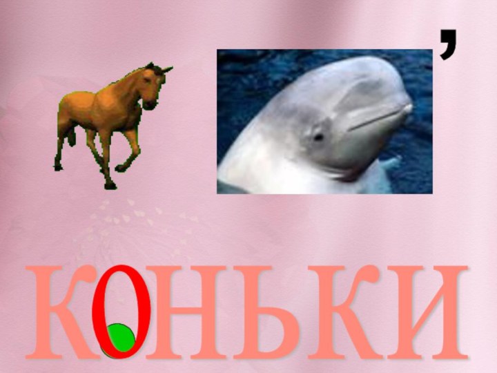 к нькио,