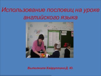 Проектная работа Использование пословиц и поговорок на уроках английского языка