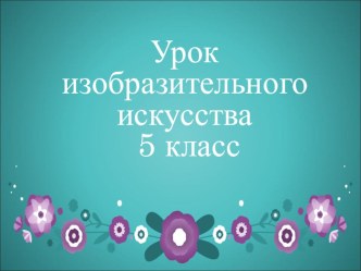 Презентация по ИЗО на тему: Петриковская роспись. Создание композиции по мотивам Петриковской росписи.