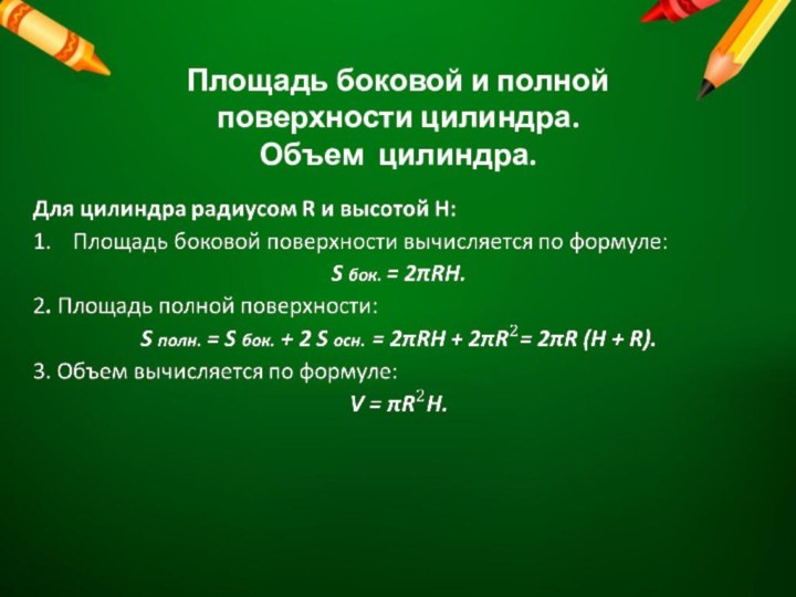 Площадь боковой и полной  поверхности цилиндра.  Объем цилиндра.