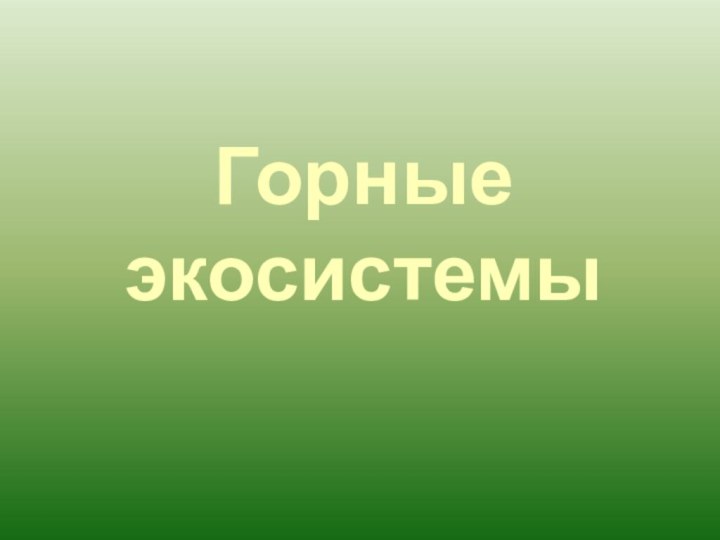 Горные экосистемы