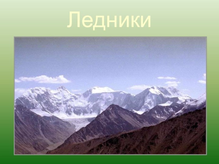 Ледники