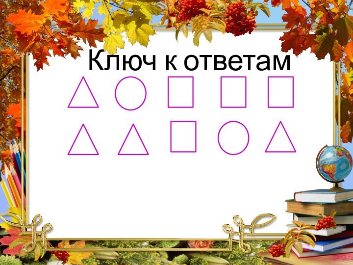 Ключ к ответам